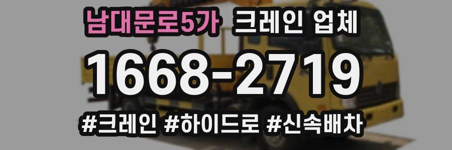 남대문로5가 크레인 업체