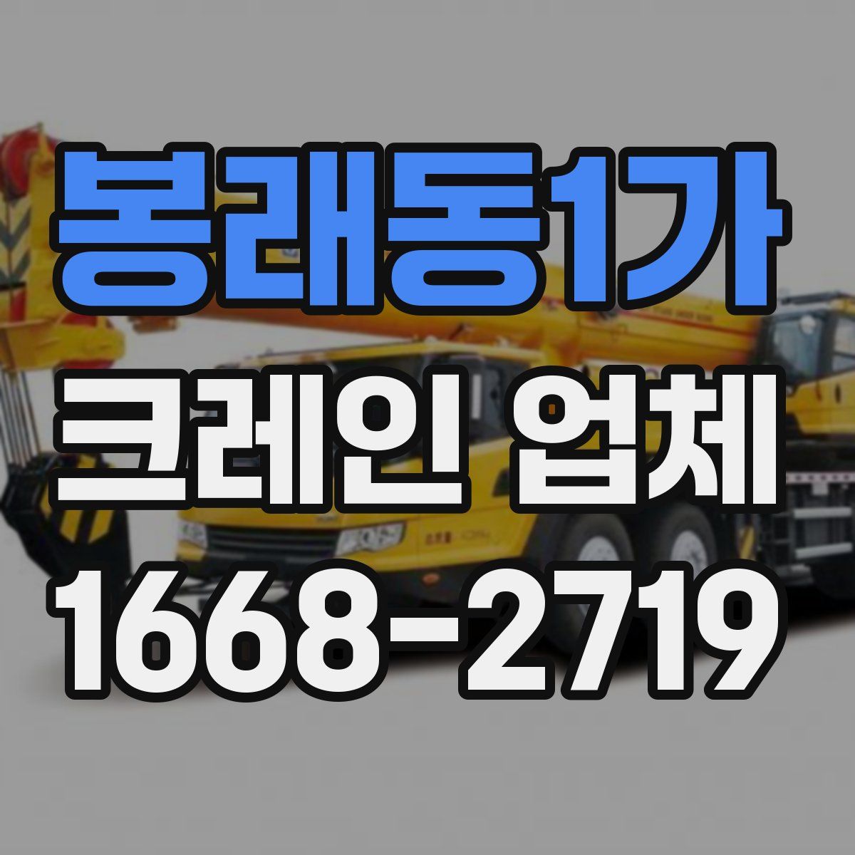 봉래동1가 크레인 업체