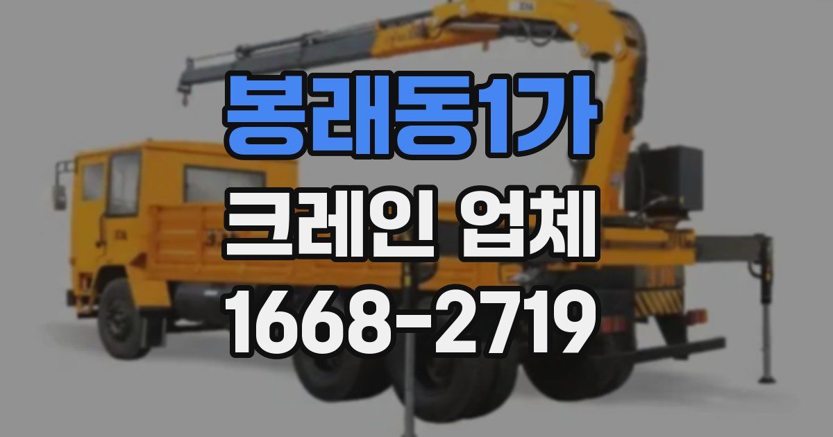 봉래동1가 크레인 업체