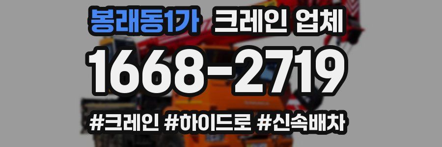 봉래동1가 크레인 업체
