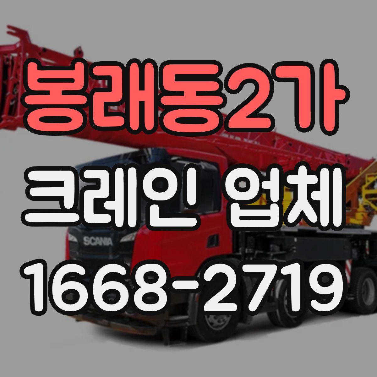 봉래동2가 크레인 업체