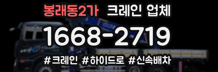 봉래동2가 크레인 업체