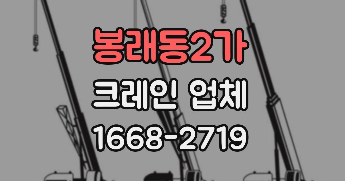 봉래동2가 크레인 업체