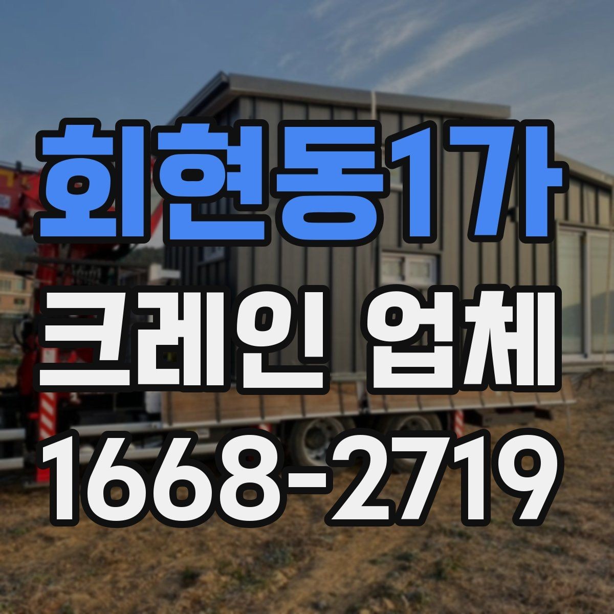 회현동1가 크레인 업체 상담할 때 물어볼 질문