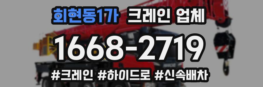 회현동1가 크레인 업체