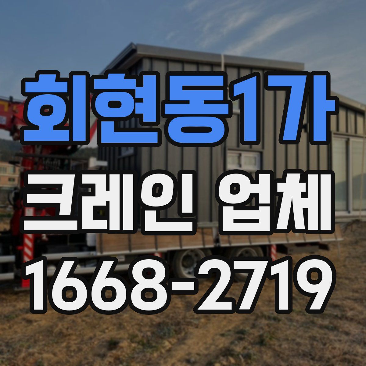 회현동1가 크레인 업체
