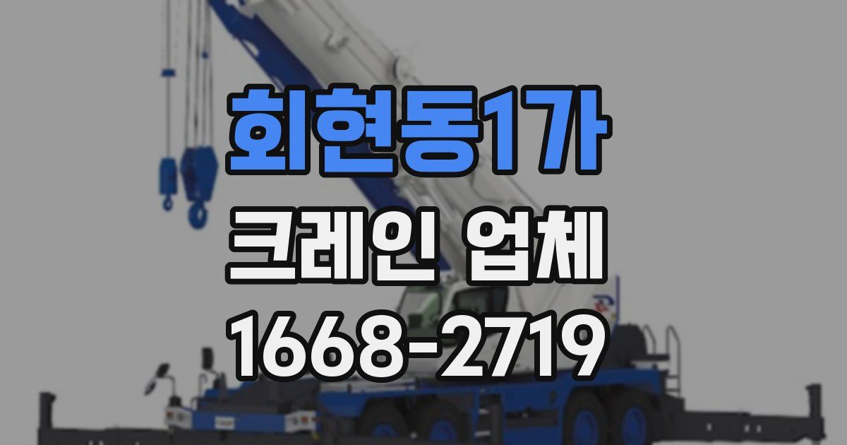 회현동1가 크레인 업체