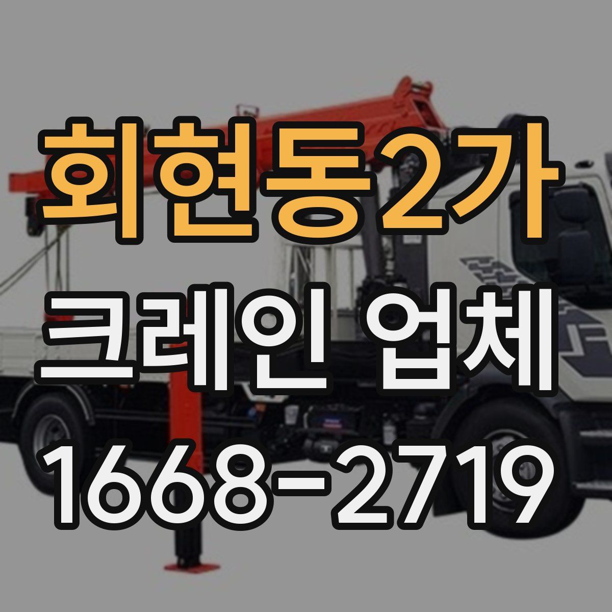 회현동2가 크레인 업체