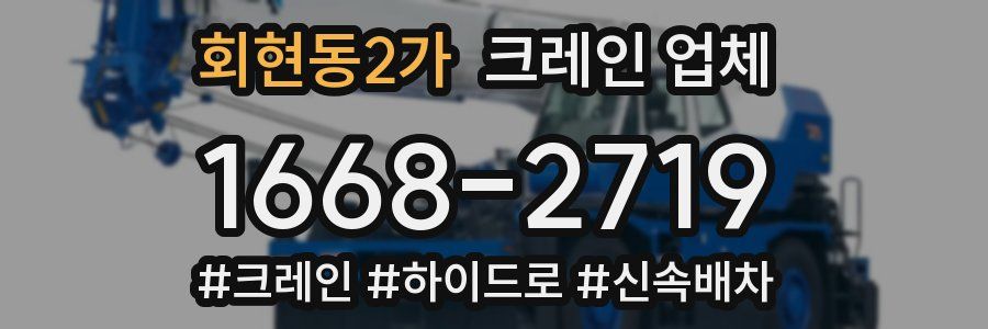 회현동2가 크레인 업체