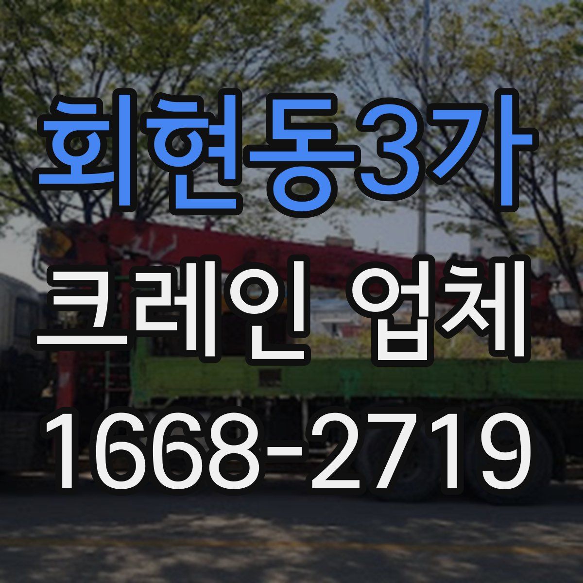 회현동3가 크레인 업체