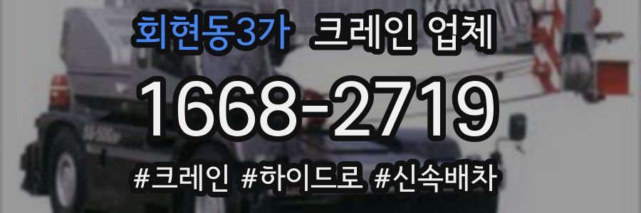 회현동3가 크레인 업체