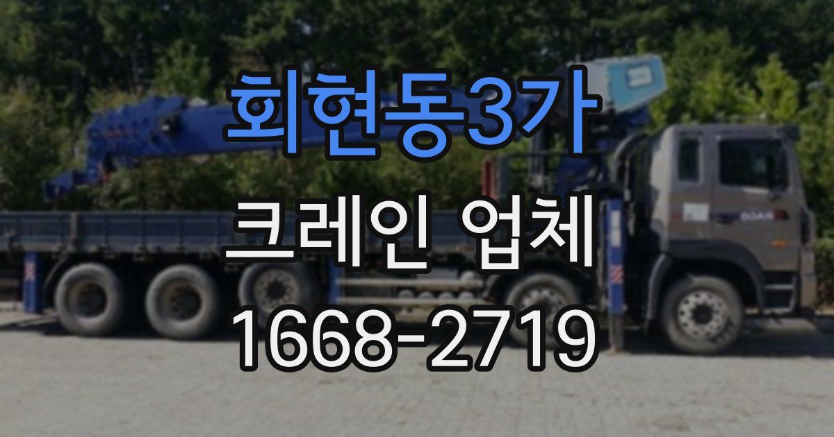 회현동3가 크레인 업체