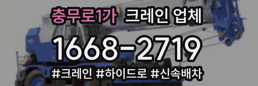 충무로1가 크레인 업체