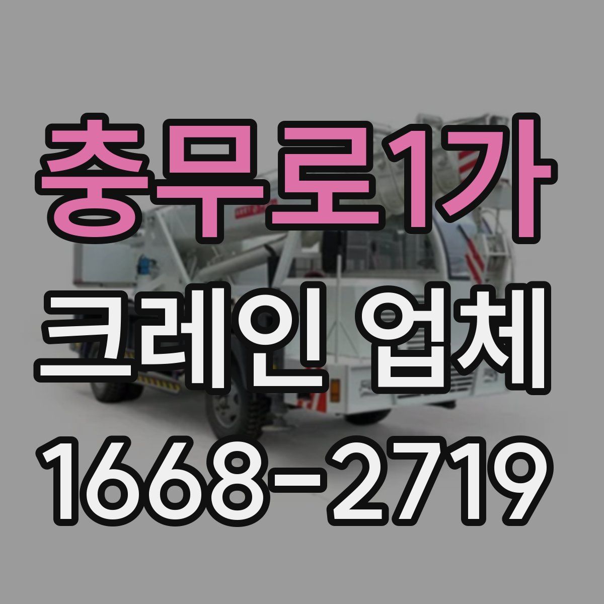 충무로1가 크레인 업체