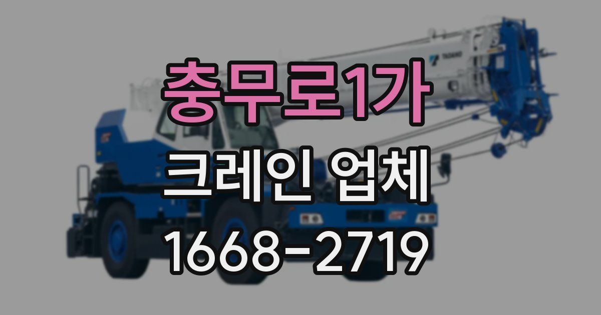 충무로1가 크레인 업체