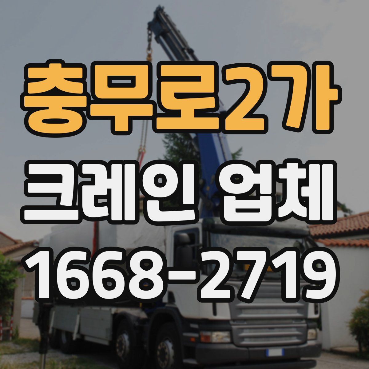충무로2가 크레인 업체