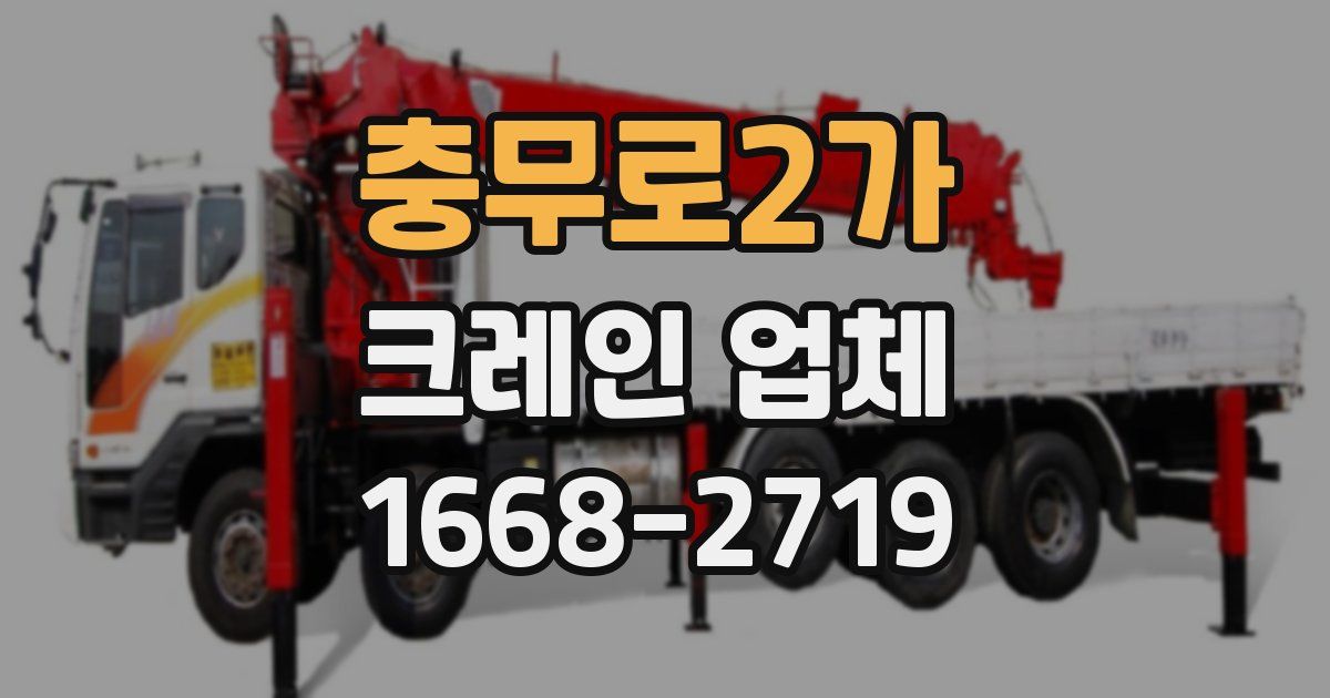 충무로2가 크레인 업체