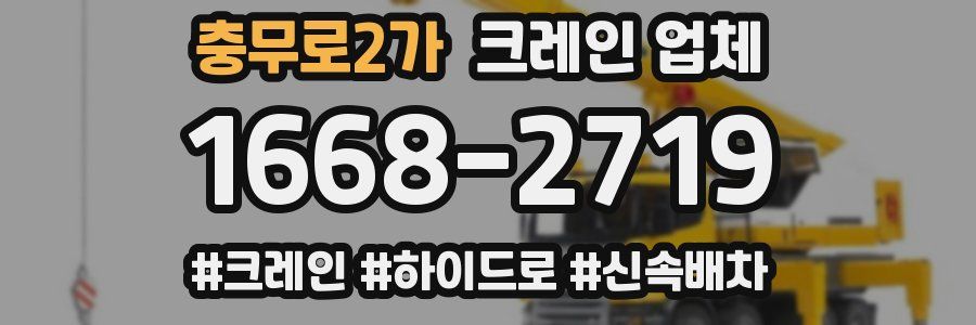 충무로2가 크레인 업체