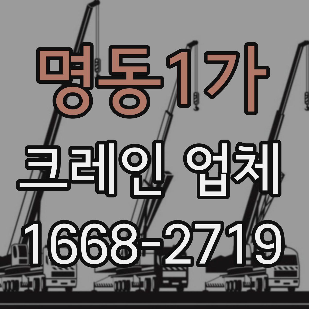 명동1가 크레인 업체