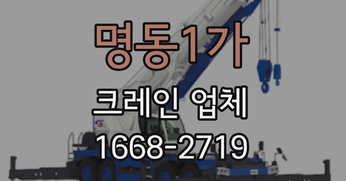 명동1가 크레인 업체