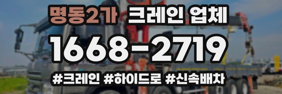 명동2가 크레인 업체