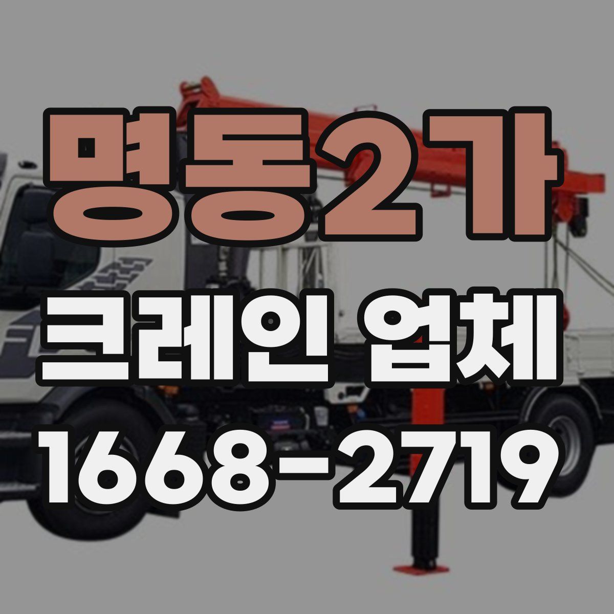 명동2가 크레인 업체