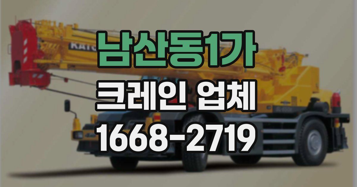 남산동1가 크레인 업체