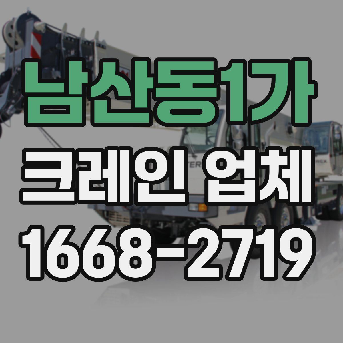 남산동1가 크레인 업체