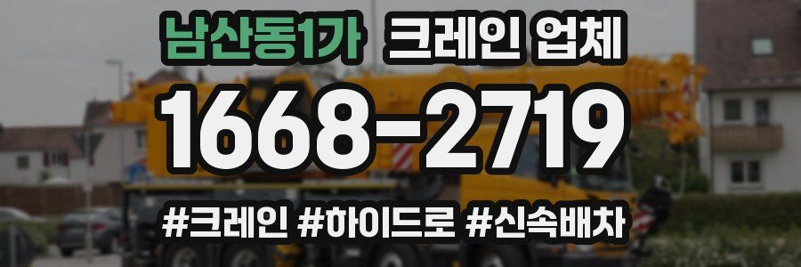 남산동1가 크레인 업체