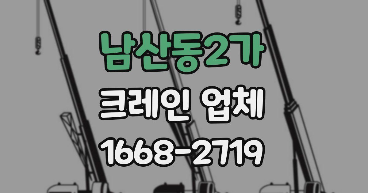 남산동2가 크레인 업체