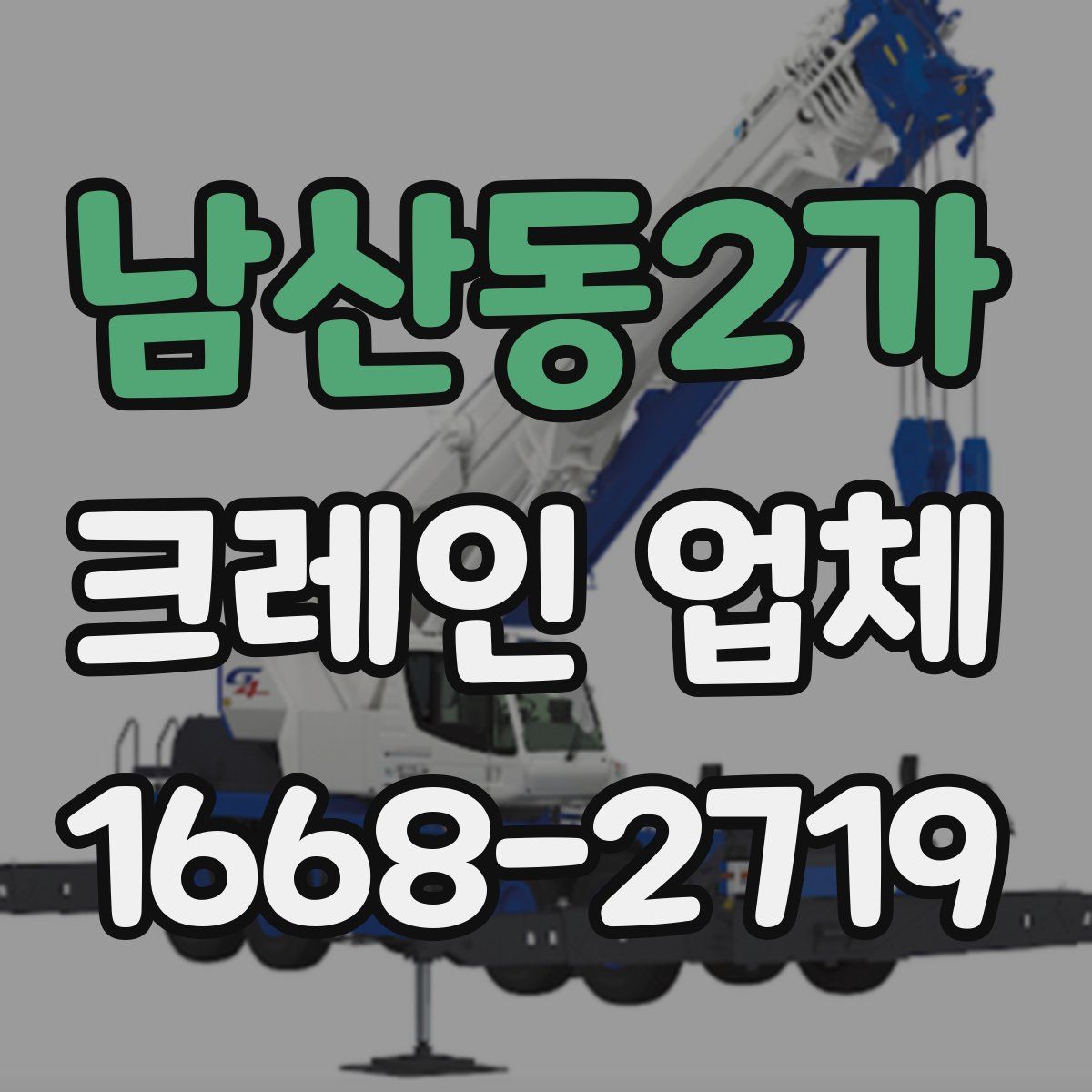 남산동2가 크레인 업체