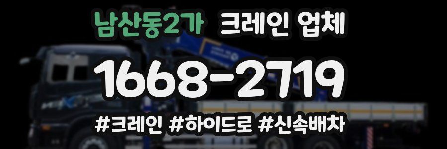 남산동2가 크레인 업체