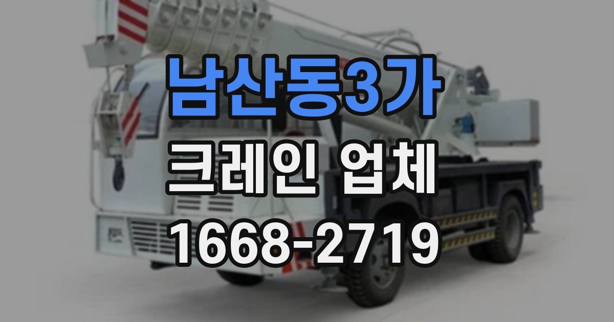 남산동3가 크레인 업체