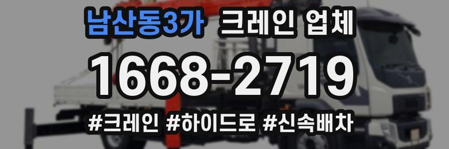 남산동3가 크레인 업체