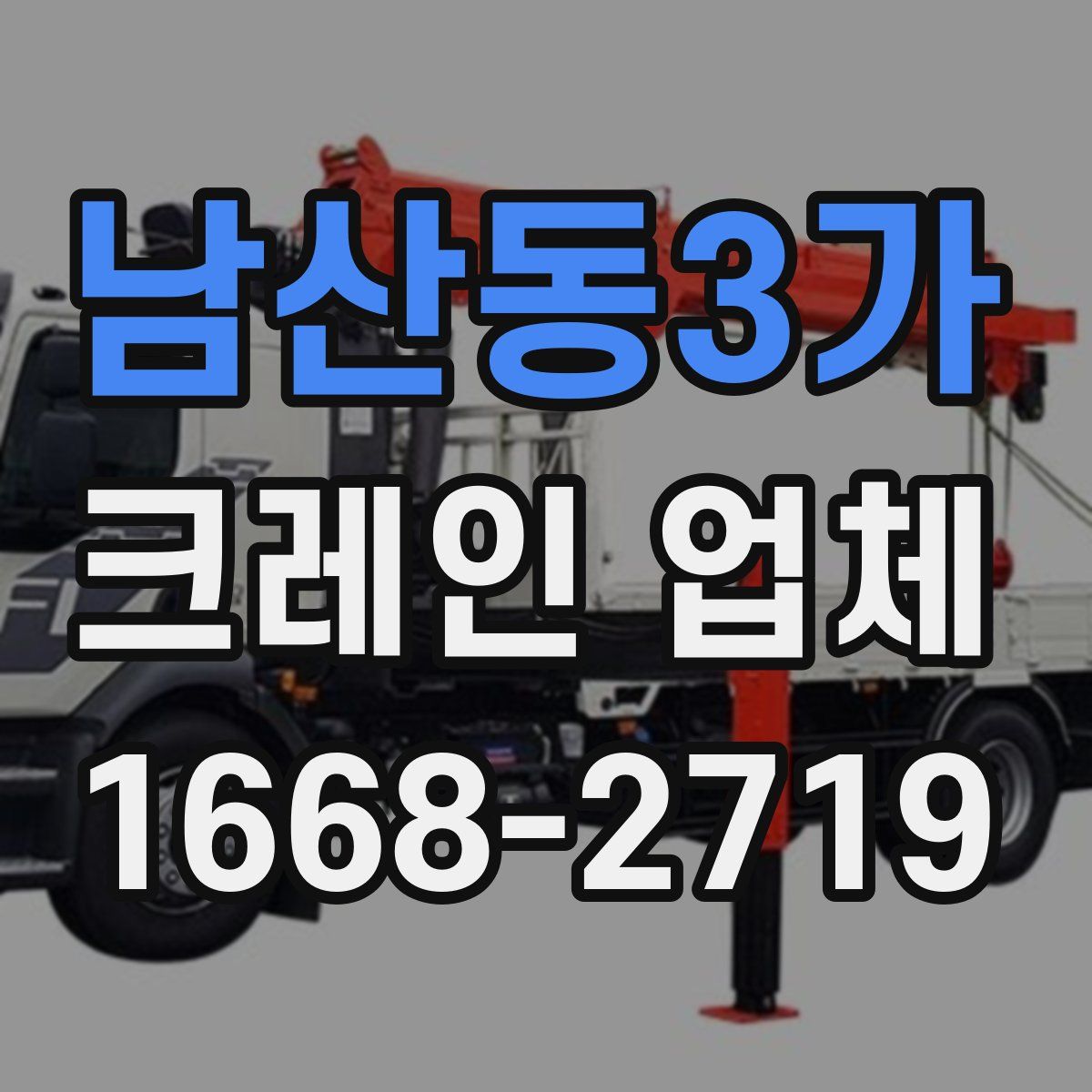 남산동3가 크레인 업체