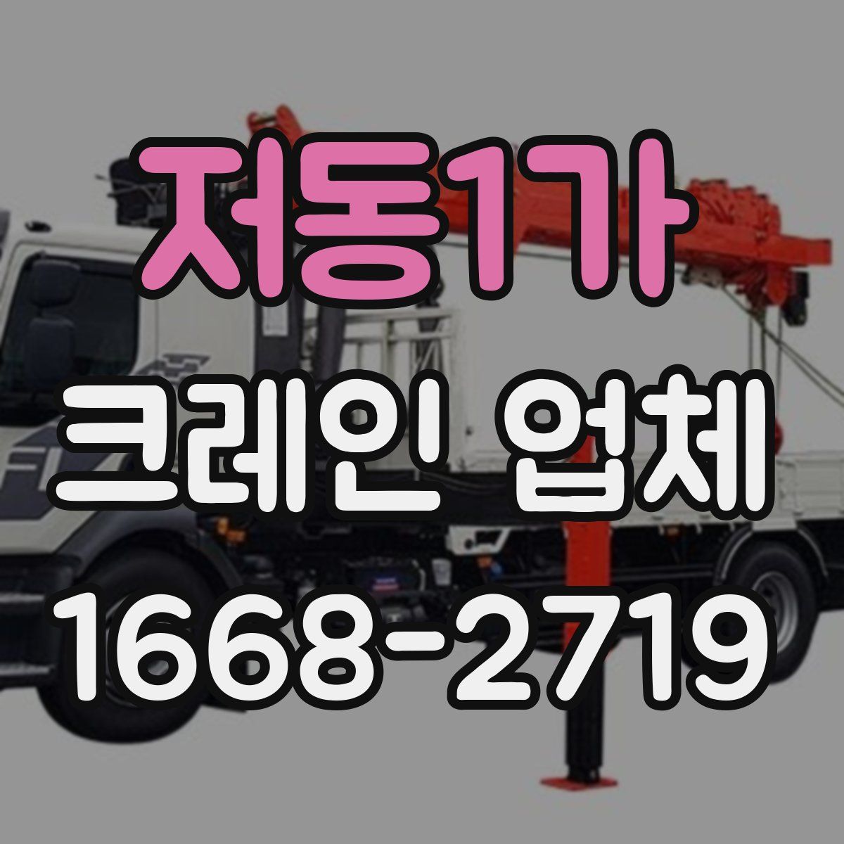 저동1가 크레인 업체
