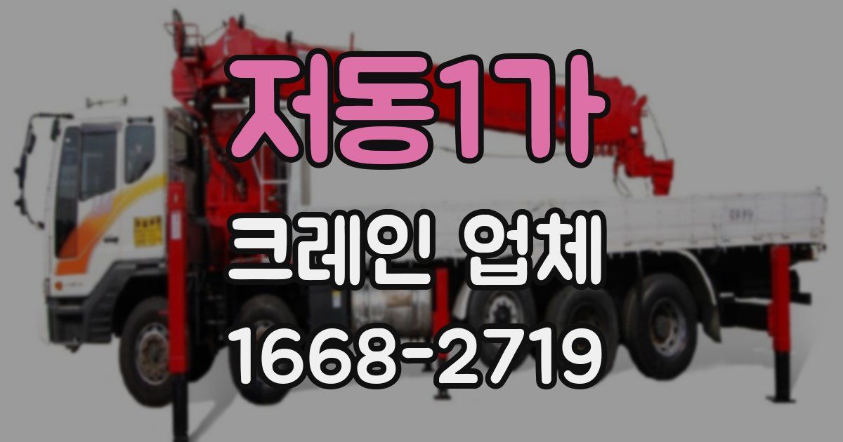 저동1가 크레인 업체