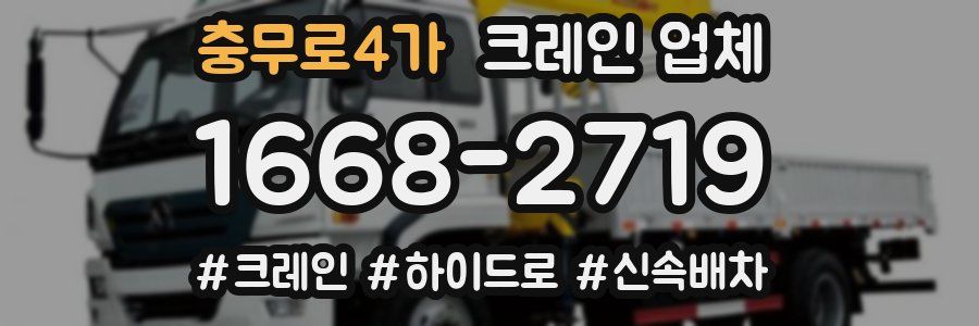 충무로4가 크레인 업체