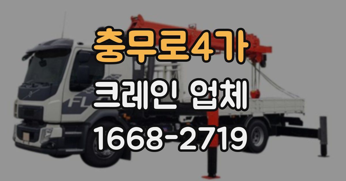 충무로4가 크레인 업체