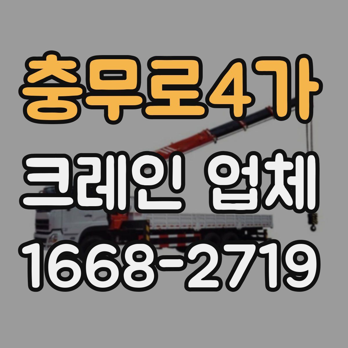 충무로4가 크레인 업체