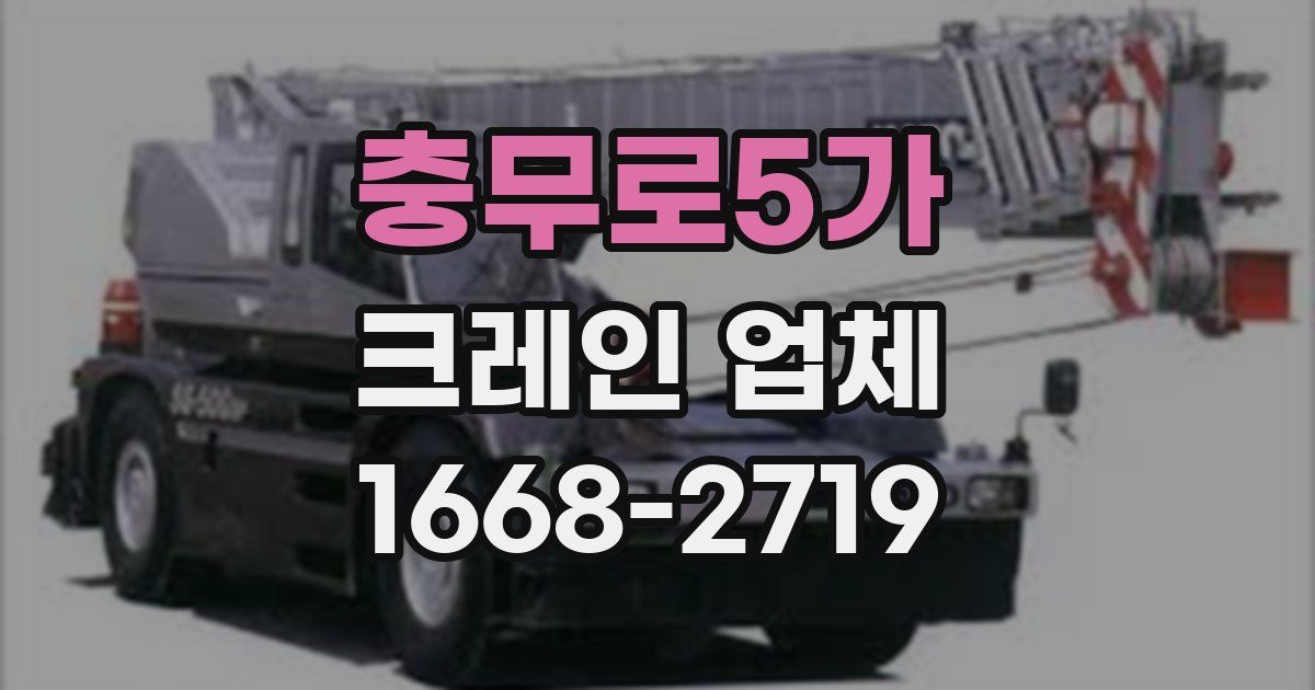 충무로5가 크레인 업체