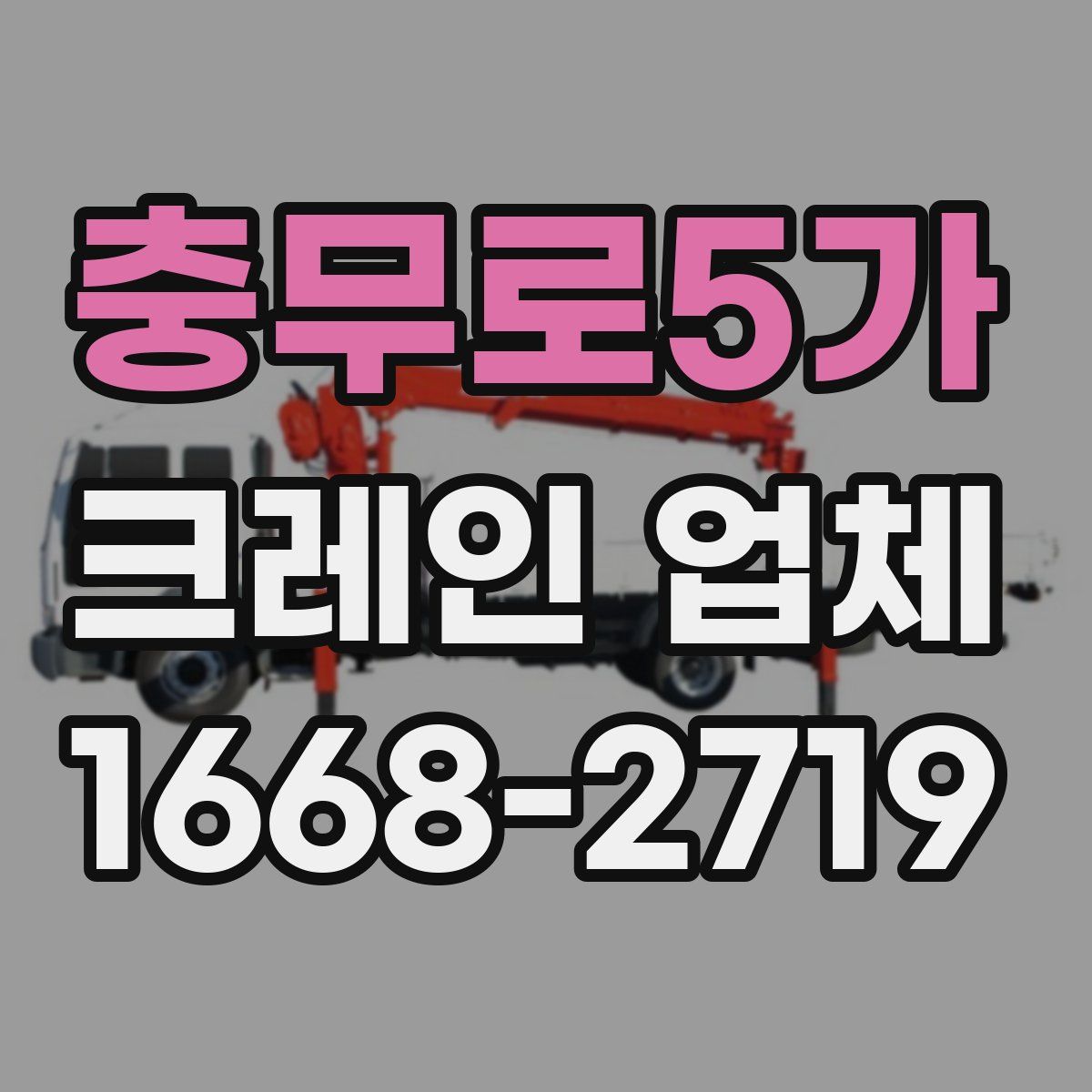 충무로5가 크레인 업체
