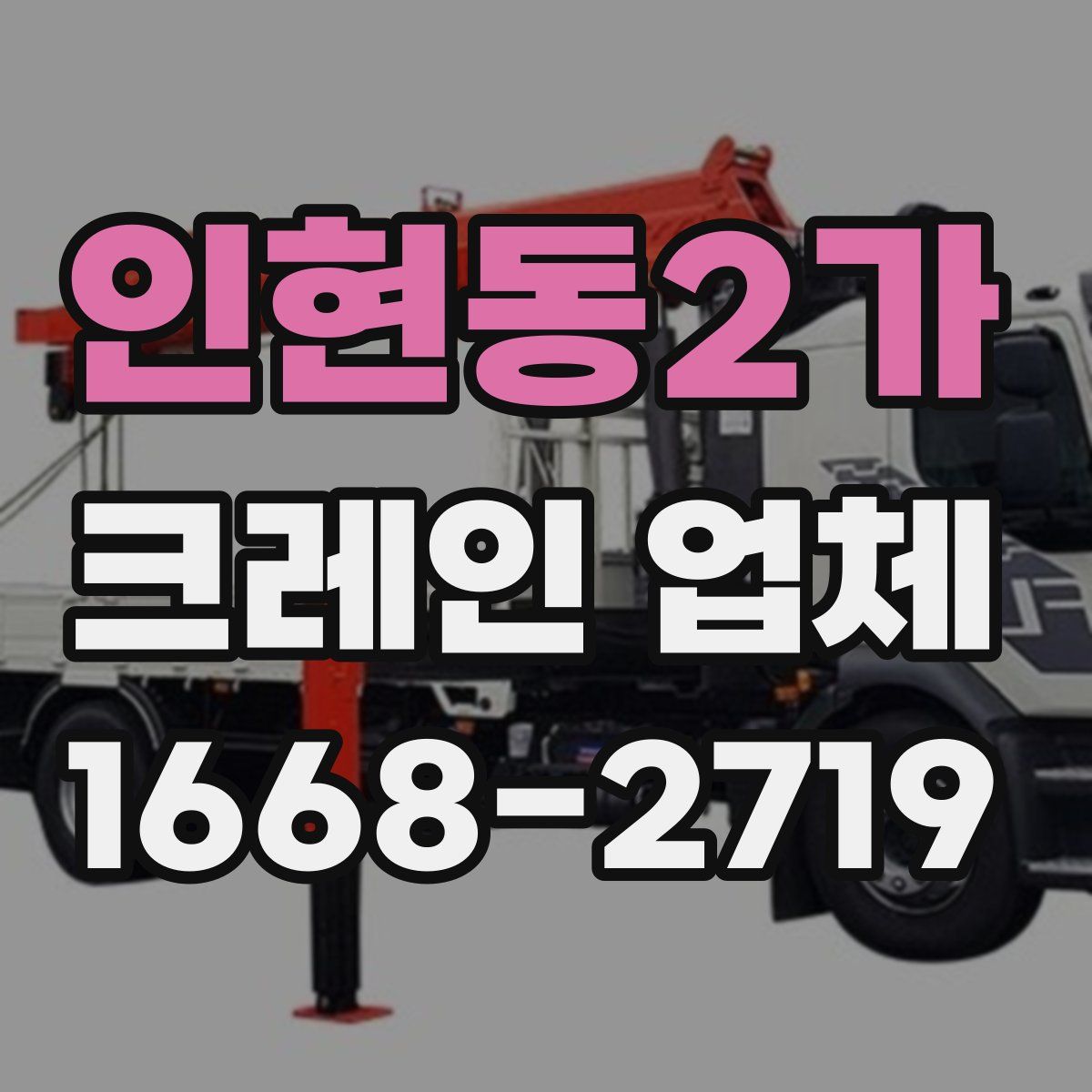 인현동2가 크레인 업체