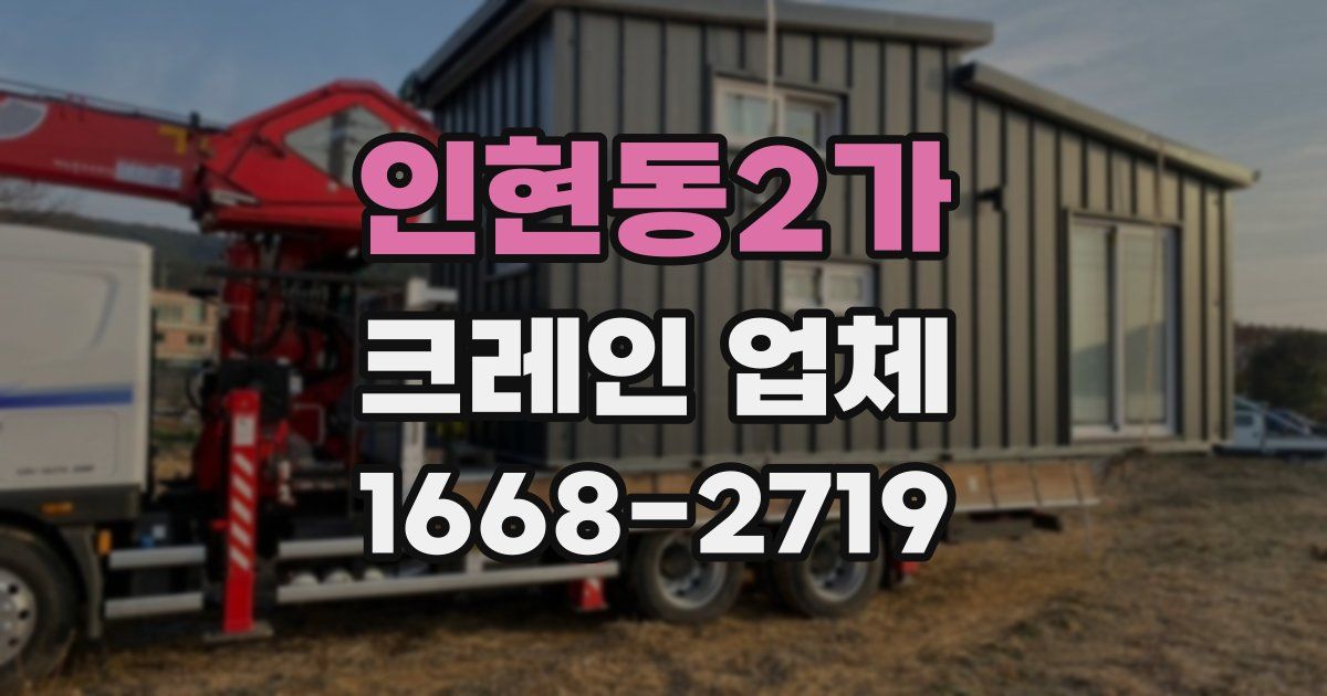 인현동2가 크레인 업체