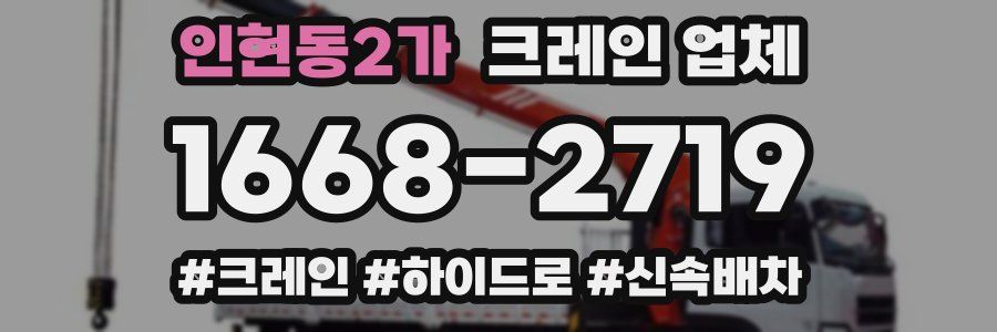 인현동2가 크레인 업체