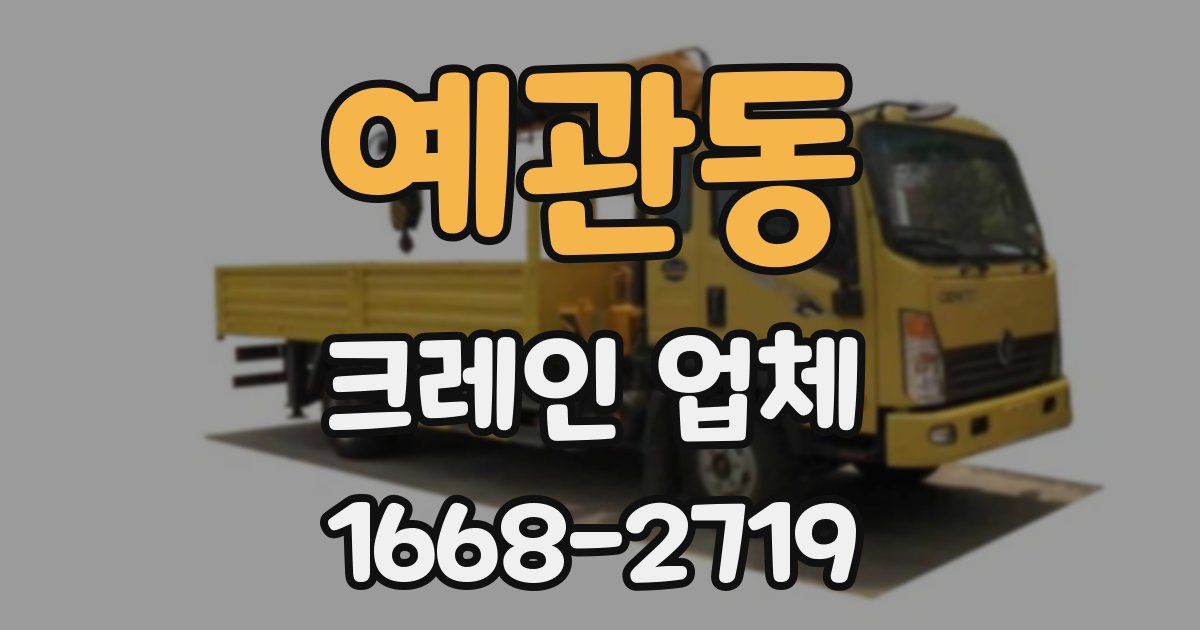 예관동 크레인 업체