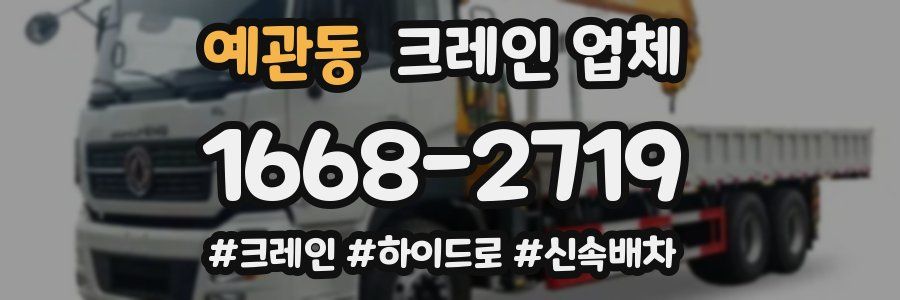 예관동 크레인 업체