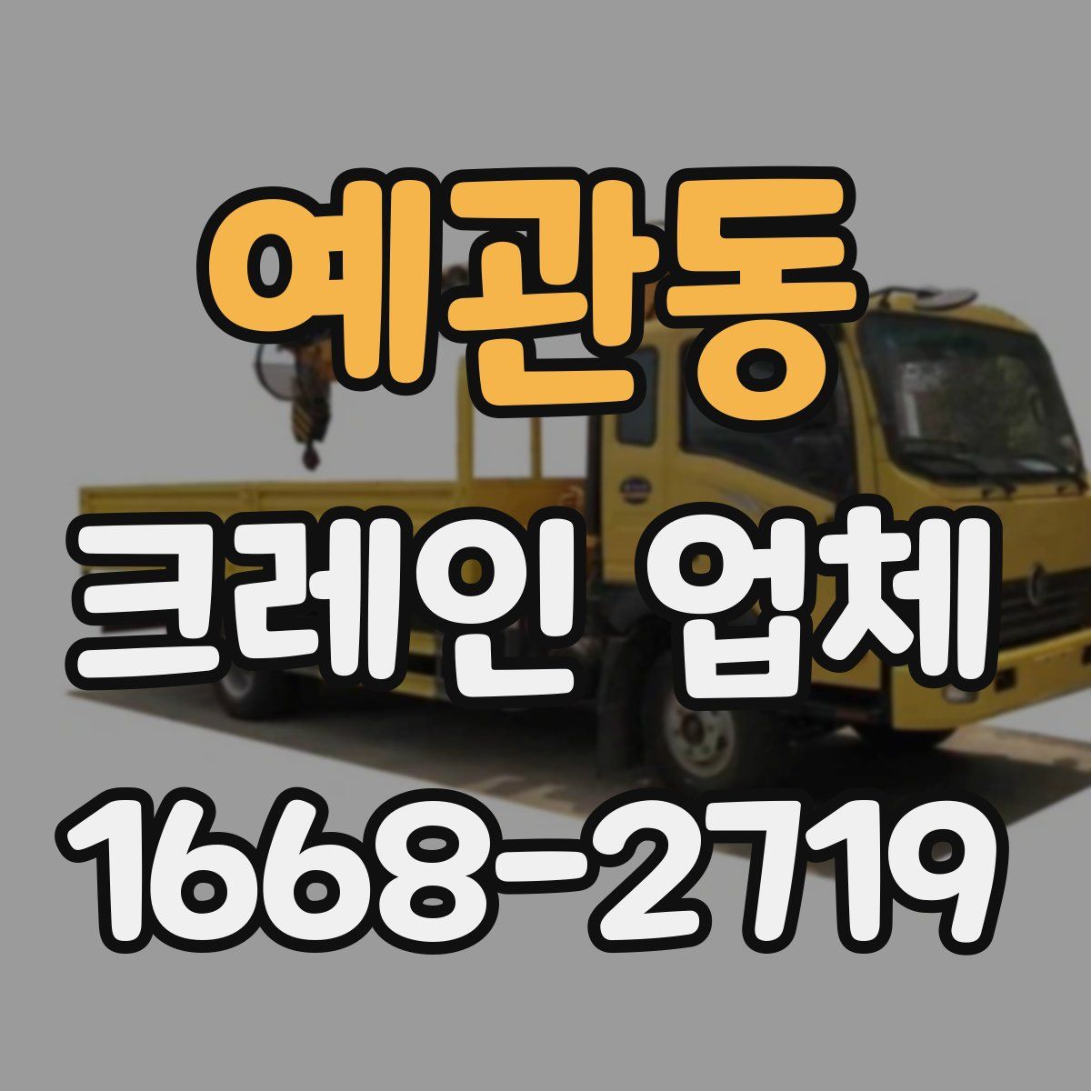 예관동 크레인 업체
