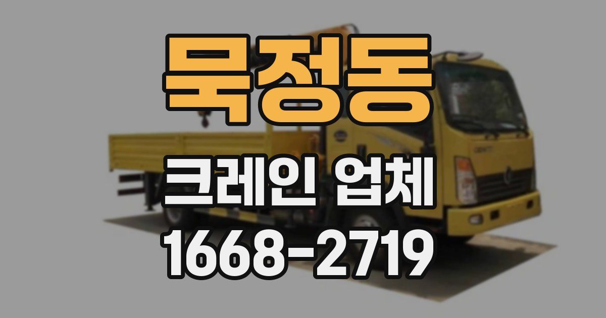 묵정동 크레인 업체
