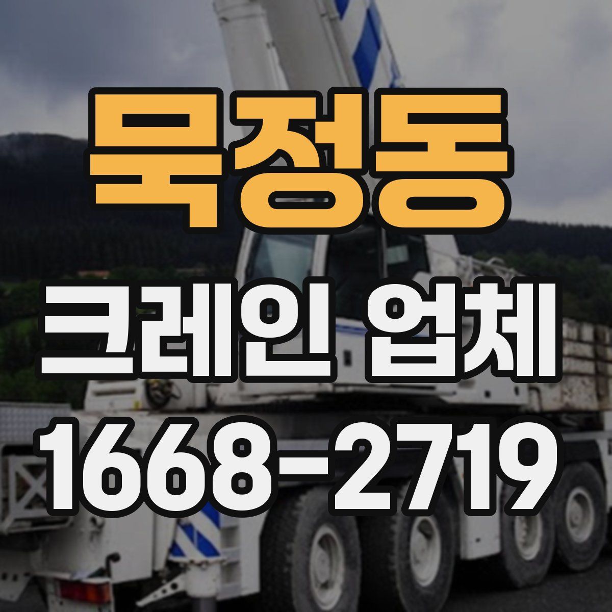 묵정동 크레인 업체